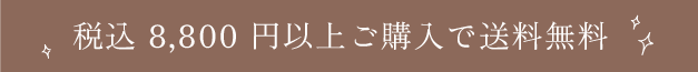 税込 8,800 円以上ご購入で送料無料